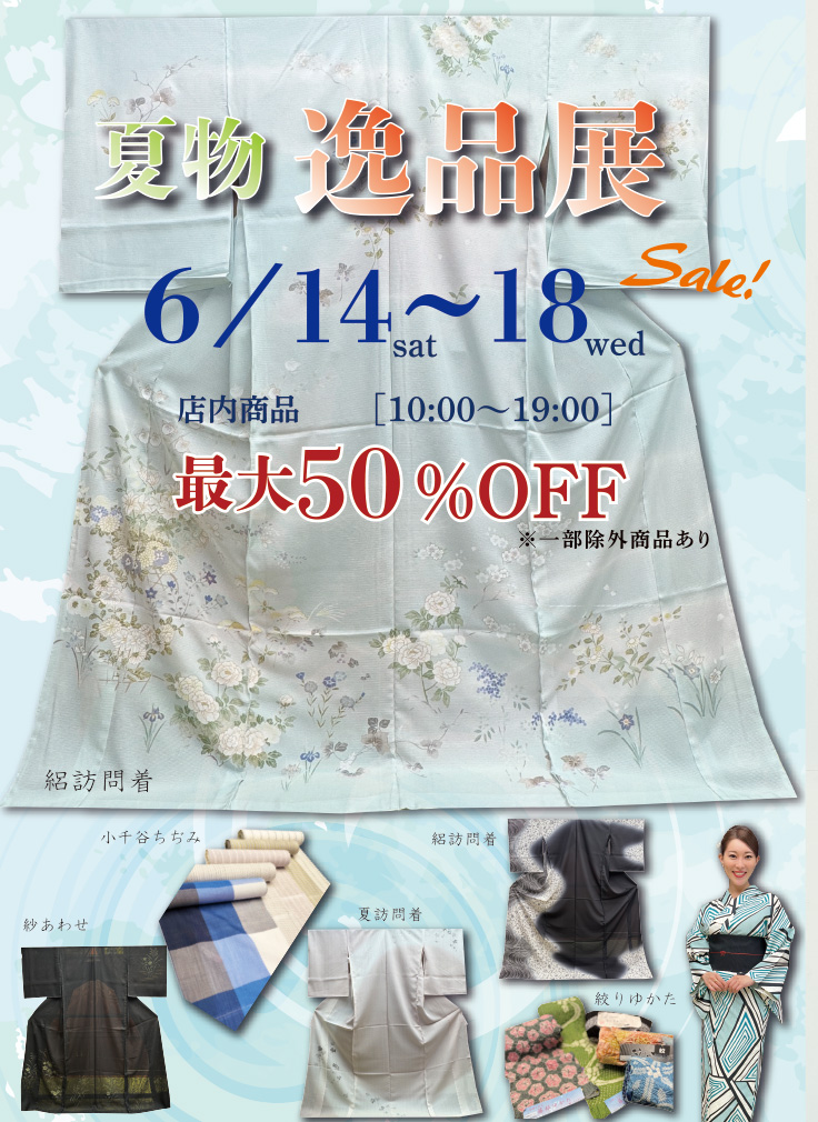 2025年　夏物逸品展　松任店